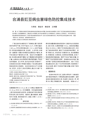 合浦縣豇豆病蟲(chóng)害綠色防控集成技術(shù).pdf