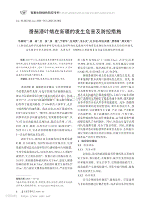 番茄潛葉蛾在新疆的發(fā)生危害及防控措施.pdf