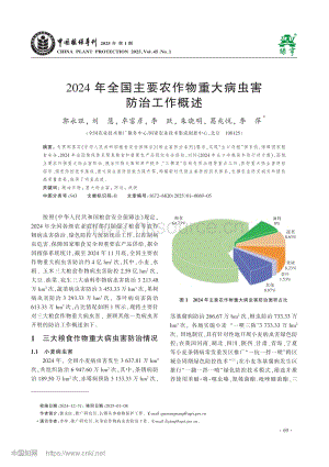 2024年全國(guó)主要農(nóng)作物重大病蟲(chóng)害防治工作概述_郭永旺.pdf