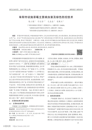 阜陽(yáng)市設(shè)施草莓主要病蟲害及綠色防控技術(shù)_錢小強(qiáng).pdf