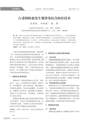 白菜煙粉虱發(fā)生規(guī)律及綜合防控技術(shù)_遲秀麗.pdf