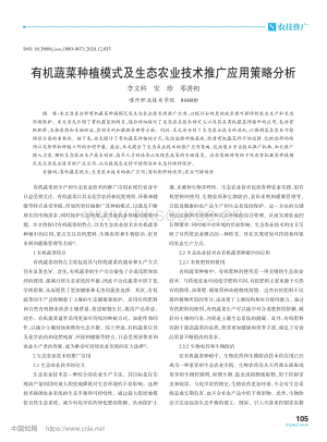 有機(jī)蔬菜種植模式及生態(tài)農(nóng)業(yè)技術(shù)推廣應(yīng)用策略分析_李文科.pdf