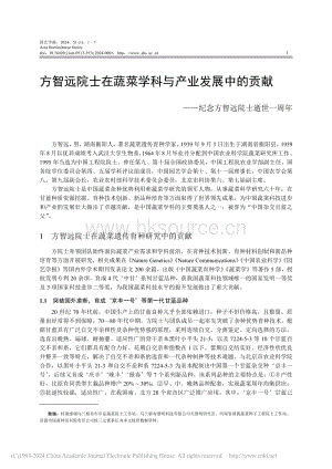 方智遠(yuǎn)院士在蔬菜學(xué)科與產(chǎn)業(yè)發(fā)展中的貢獻(xiàn)紀(jì)念方智遠(yuǎn)院士逝世一周年.pdf
