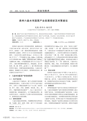 貴州六盤水市蔬菜產(chǎn)業(yè)發(fā)展現(xiàn)狀及對(duì)策建議.pdf