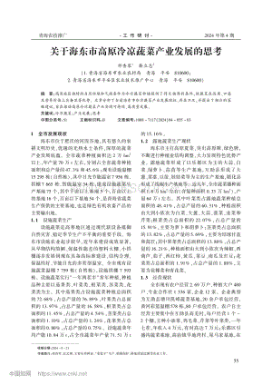 關(guān)于海東市高原冷涼蔬菜產(chǎn)業(yè)發(fā)展的思考.pdf