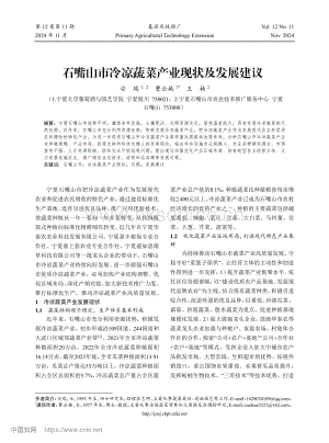 石嘴山市冷涼蔬菜產業(yè)現狀及發(fā)展建議.pdf