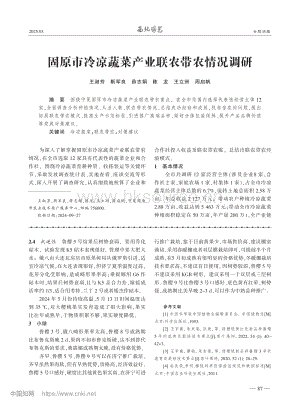 固原市冷涼蔬菜產業(yè)聯農帶農情況調研.pdf