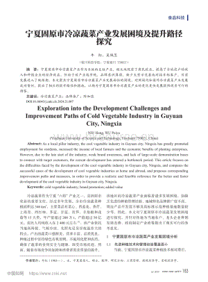 寧夏固原市冷涼蔬菜產(chǎn)業(yè)發(fā)展困境及提升路徑探究.pdf