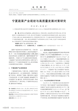 寧夏蔬菜產(chǎn)業(yè)現(xiàn)狀與高質(zhì)量發(fā)展對(duì)策研究.pdf