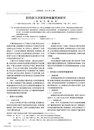 彭陽縣冷涼蔬菜種植量預測研究.pdf