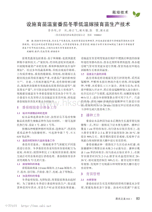 設(shè)施育苗溫室番茄冬季低溫嫁接育苗生產(chǎn)技術(shù)_李詩(shī)利.pdf