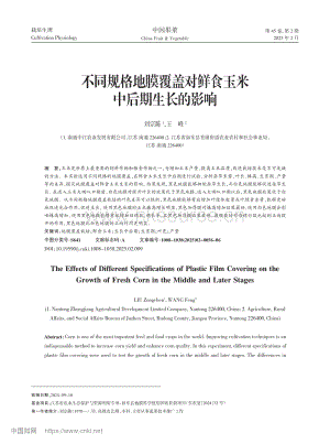 不同規(guī)格地膜覆蓋對鮮食玉米中后期生長的影響.pdf