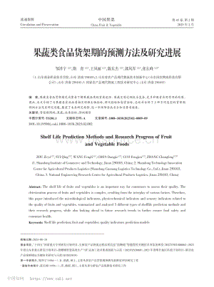 果蔬類食品貨架期的預(yù)測方法及研究進(jìn)展.pdf
