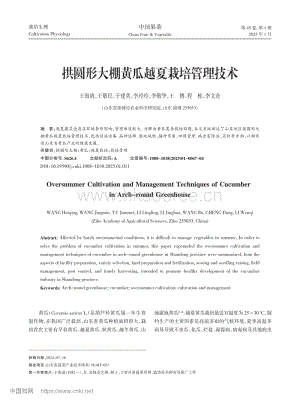 拱圓形大棚黃瓜越夏栽培管理技術(shù).pdf