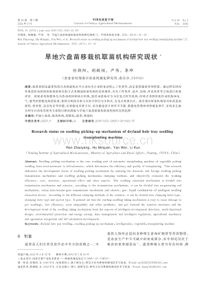 旱地穴盤苗移栽機(jī)取苗機(jī)構(gòu)研究現(xiàn)狀.pdf