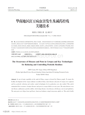華南地區(qū)豇豆病蟲害發(fā)生及減藥控殘關(guān)鍵技術(shù).pdf
