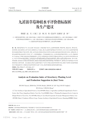 九溪鎮(zhèn)草莓種植水平評(píng)價(jià)指標(biāo)探析及生產(chǎn)建議.pdf