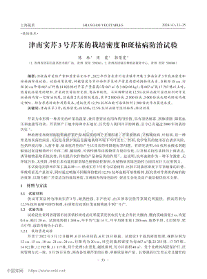 津南實(shí)芹3號(hào)芹菜的栽培密度和斑枯病防治試驗(yàn).pdf