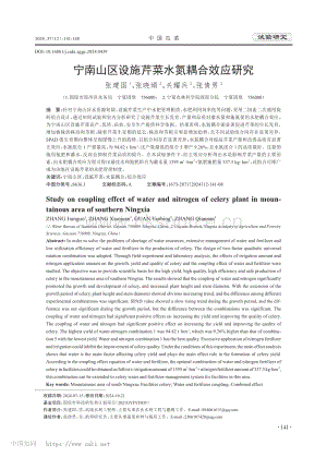 寧南山區(qū)設(shè)施芹菜水氮耦合效應(yīng)研究.pdf