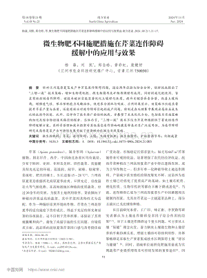 微生物肥不同施肥措施在芹菜連作障礙緩解中的應(yīng)用與效果.pdf