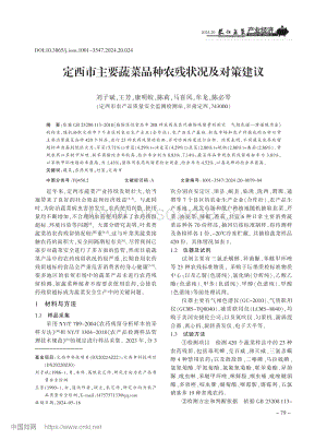 定西市主要蔬菜品種農(nóng)殘狀況及對策建議.pdf