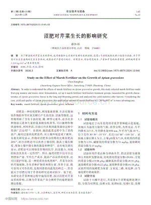 沼肥對(duì)芹菜生長(zhǎng)的影響研究_諶紅標(biāo).pdf