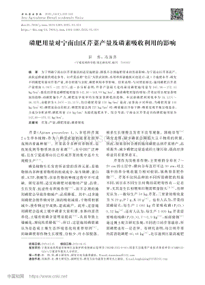 磷肥用量對(duì)寧南山區(qū)芹菜產(chǎn)量及磷素吸收利用的影響_田偉.pdf