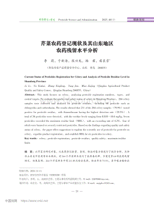 芹菜農(nóng)藥登記現(xiàn)狀及其山東地區(qū)農(nóng)藥殘留水平分析_李莉.pdf
