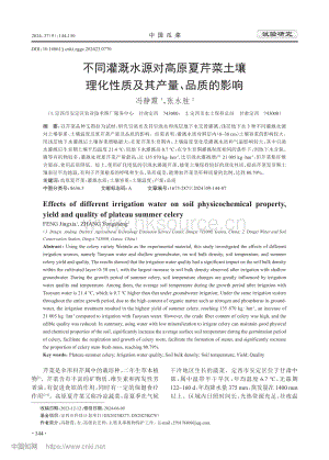 不同灌溉水源對(duì)高原夏芹菜土壤理化性質(zhì)及其產(chǎn)量、品質(zhì)的影響.pdf