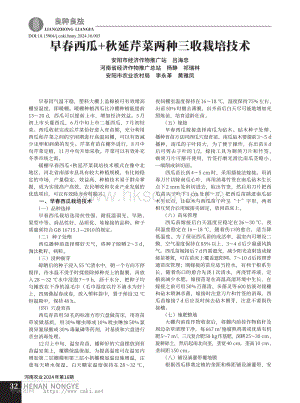早春西瓜+秋延芹菜兩種三收栽培技術(shù).pdf