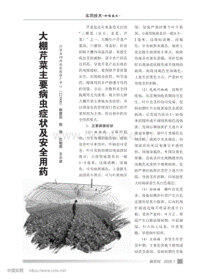 大棚芹菜主要病蟲癥狀及安全用藥.pdf