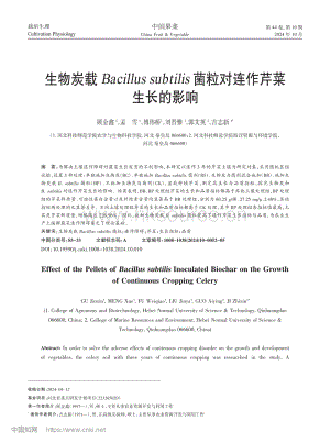 生物炭載Bacillus subtilis菌粒對(duì)連作芹菜生長(zhǎng)的影響.pdf