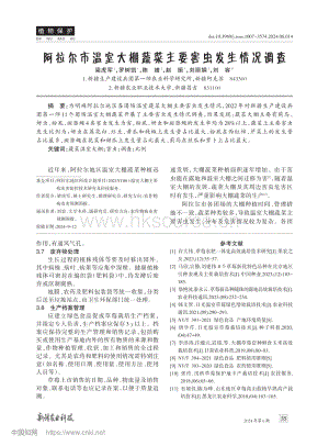 阿拉爾市溫室大棚蔬菜主要害蟲發(fā)生情況調(diào)查.pdf