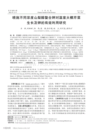 噴施不同濃度山梨醇螯合鉀對(duì)溫室大棚芹菜生長及鉀的有效利用研究.pdf