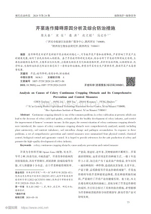 芹菜連作障礙原因分析及綜合防治措施.pdf