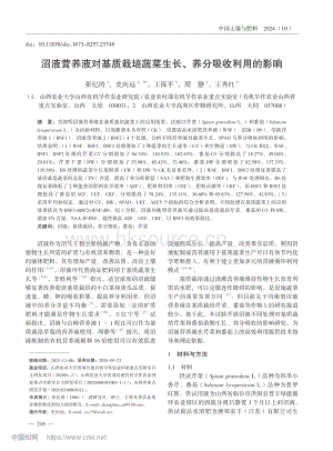 沼液營養(yǎng)液對基質(zhì)栽培蔬菜生長、養(yǎng)分吸收利用的影響.pdf