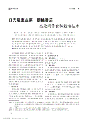 日光溫室韭菜櫻桃番茄高效間作套種栽培技術(shù).pdf