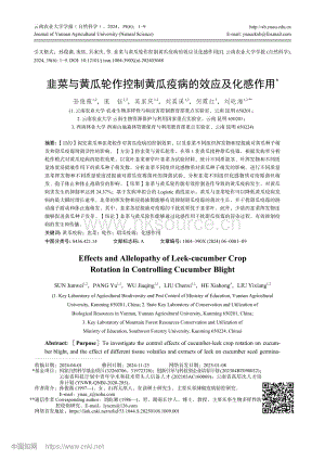 韭菜與黃瓜輪作控制黃瓜疫病的效應及化感作用.pdf