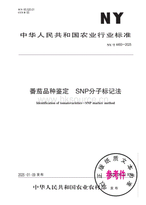 NY T 4491-2025 番茄種子產地檢疫規(guī)程.pdf