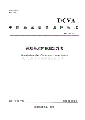團體標準：栽培基質體積測定方法.pdf