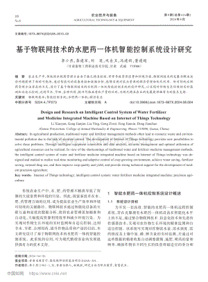 基于物聯(lián)網(wǎng)技術(shù)的水肥藥一體機(jī)智能控制系統(tǒng)設(shè)計(jì)研究.pdf