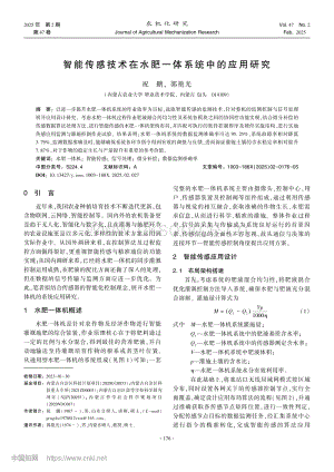 智能傳感技術(shù)在水肥一體系統(tǒng)中的應(yīng)用研究.pdf