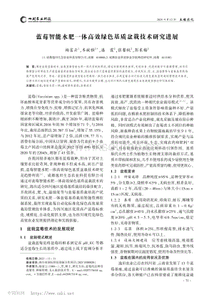 藍(lán)莓智能水肥一體高效綠色基質(zhì)盆栽技術(shù)研究進(jìn)展.pdf