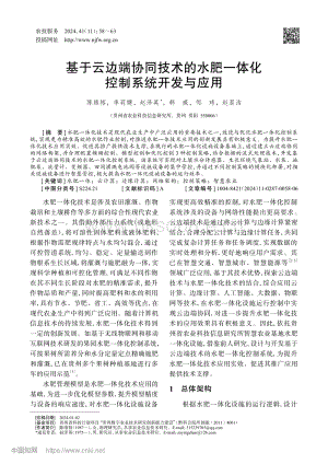 基于云邊端協(xié)同技術(shù)的水肥一體化控制系統(tǒng)開發(fā)與應用.pdf