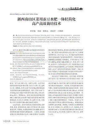 浙西南山區(qū)菜用蠶豆水肥一體輕簡化高產(chǎn)高效栽培技術(shù).pdf