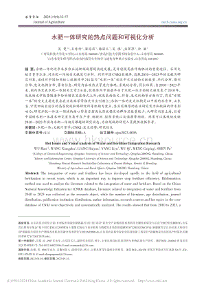 水肥一體研究的熱點(diǎn)問(wèn)題和可視化分析.pdf