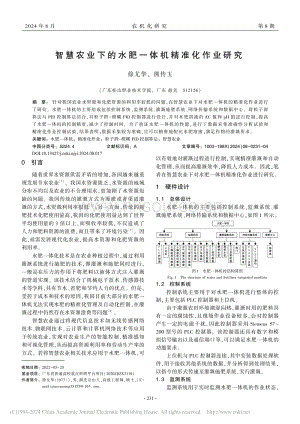 智慧農(nóng)業(yè)下的水肥一體機(jī)精準(zhǔn)化作業(yè)研究.pdf