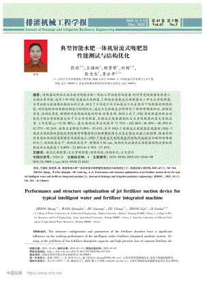 典型智能水肥一體機(jī)射流式吸肥器性能測(cè)試與結(jié)構(gòu)優(yōu)化.pdf