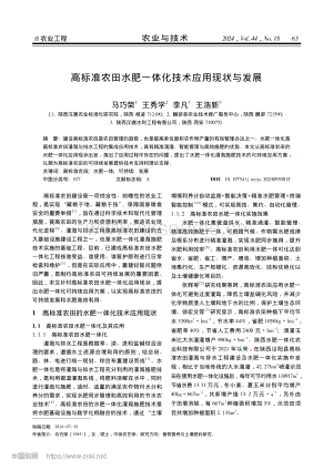 高標準農(nóng)田水肥一體化技術(shù)應用現(xiàn)狀與發(fā)展.pdf