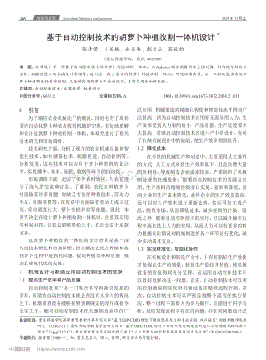 基于自動控制技術(shù)的胡蘿卜種植收割一體機設計.pdf